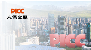 商客通400电话携手世界500强企业中国人保迈进7年之约