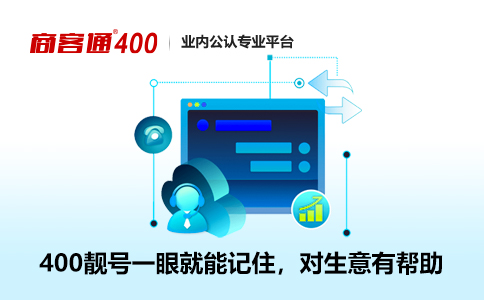 企业按“谐音”选400电话号码，对吗？