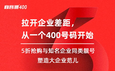 血拼双11，来商客通平台抢购联通400电话号码