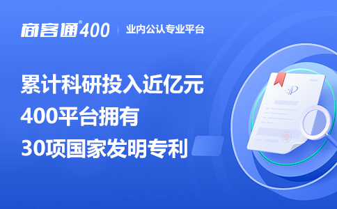 商客通18年坚守成就业内公认专业400电话平台