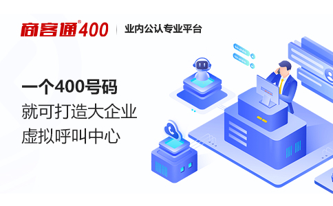 如何挑选号好价廉的400电话号码？