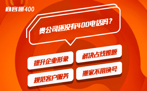 400电话号码是最适合企业的发展通信号码