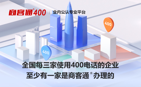 商客通400平台办理4000电话的服务优势