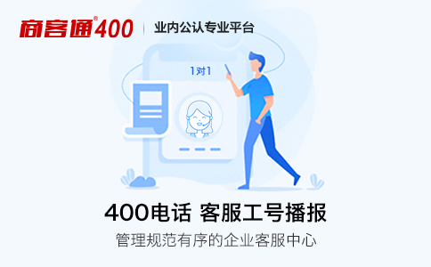 400电话督促规范客服服务，挽救“不规范”形象