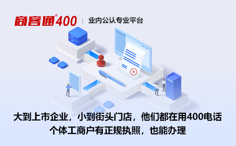 启用400电话直接反映了一家公司的正规性