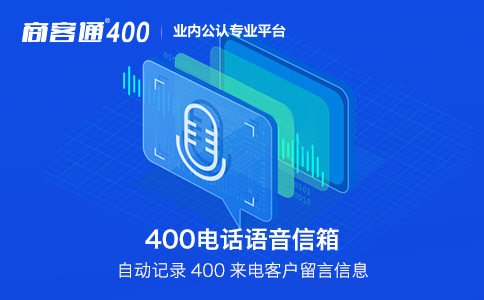 400电话能有效预防客户流失，并不是100%不流失客户