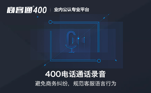 400电话通话录音功能是企业把关服务质量的必备之选