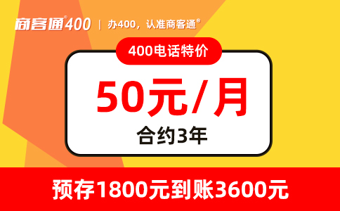 办理多年期400电话资费套餐的益处