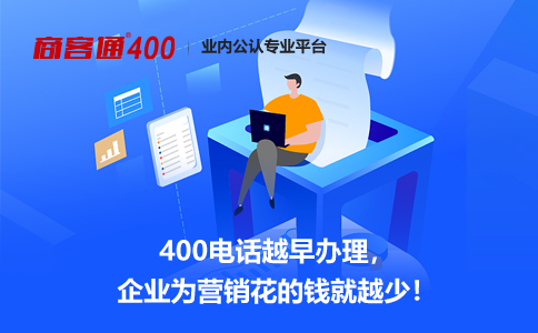 400电话在任何行业都能起到一定的作用