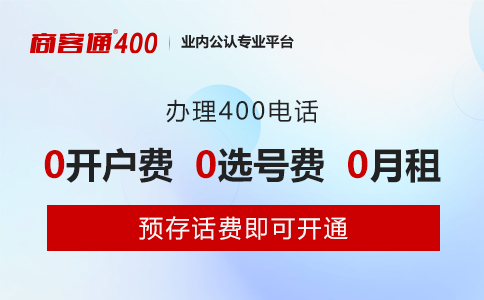 400电话申请费用是多少钱