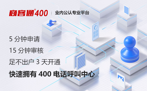 400电话如何申请效率更高、更省时省力？