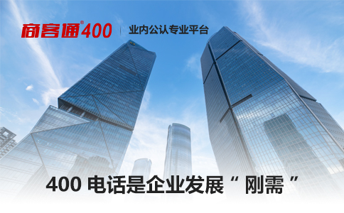 企业已有固话为什么还需要开通400电话