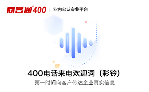 400电话彩铃是音乐吗？