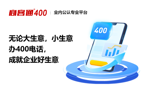 办理400电话，生意做的越来越好