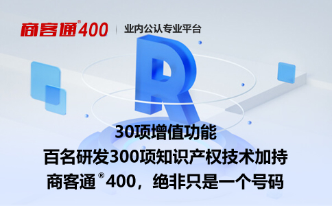 开通400电话后的正确用法