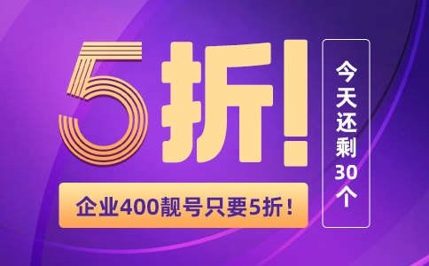 400号码5-8折随意挑，话费多送一倍