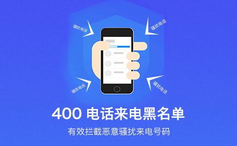 接到来电显示400开头的电话号码，安全吗？