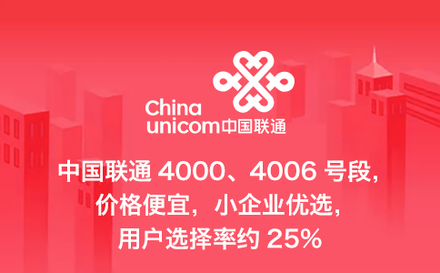 商客通平台联通400电话号码开户福利升级