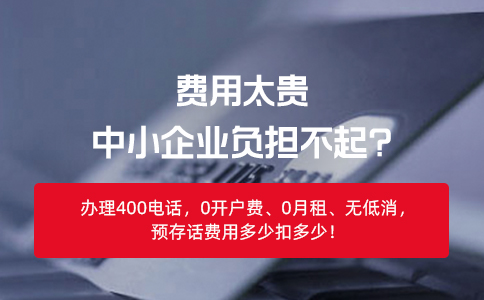 400电话的费用怎么样，是否适合中小企业办理?