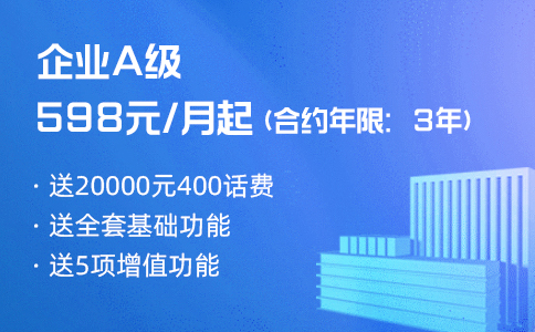 中小企业办理企业级400电话资费套餐是个很好选择