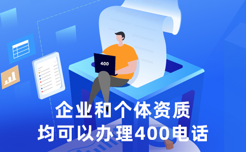 办理400电话实名认证审核资料提交的具体要求