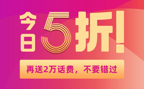 400号码今日5折再送2万话费.jpg