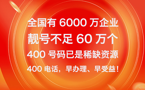 400电话早办理早受益.jpg