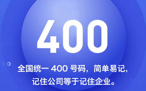 利用吉利数字选择400电话号码，增加企业影响力