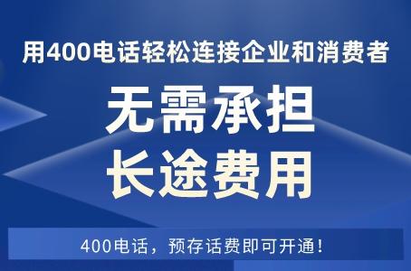 用400电话轻松连接企业和消费者，无需承担长途费用