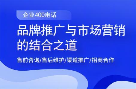 400电话：品牌推广与市场营销的结合之道