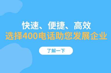 快速、便捷、高效——选择400电话助您发展企业.jpeg