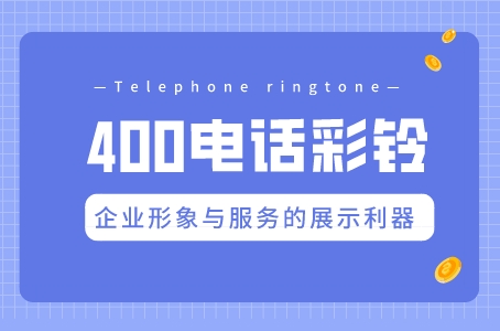 400电话彩铃：企业形象与服务的展示利器.jpeg