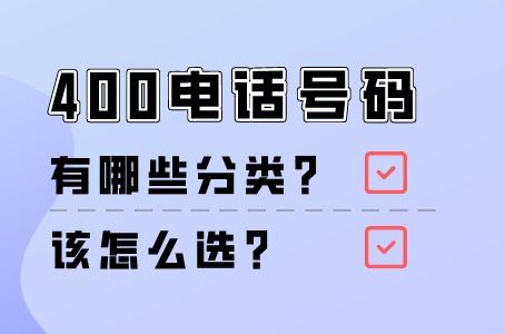 400电话号码有哪些分类，该怎么选？