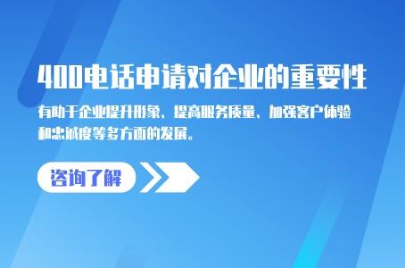 400电话申请对企业的重要性