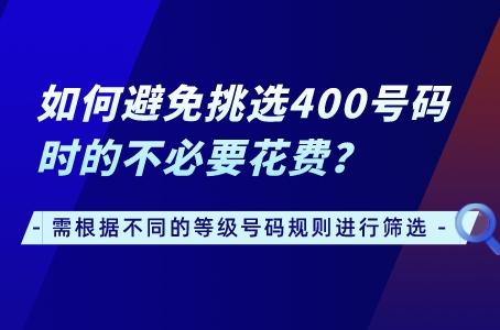 如何避免挑选400号码时的不必要花费？.jpg