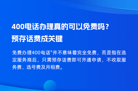 400电话办理真的可以免费吗？预存话费成关键