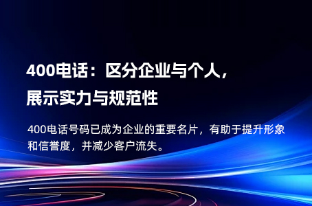 400电话：区分企业与个人，展示实力与规范性.jpg