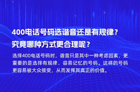 400电话号码选谐音还是有规律？究竟哪种方式更合理呢？