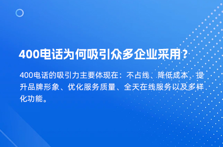 400电话为何吸引众多企业采用？.jpg