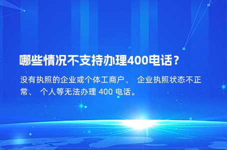 哪些情况不支持办理400电话？.jpg