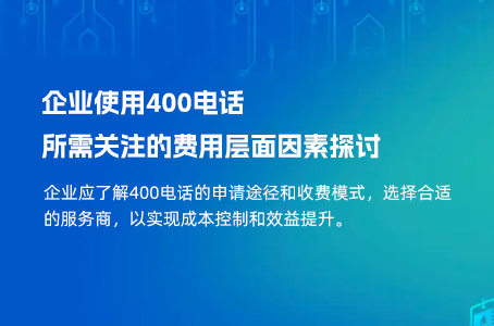 企业使用400电话所需关注的费用层面因素探讨