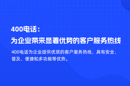 400电话：为企业带来显著优势的客户服务热线.jpg