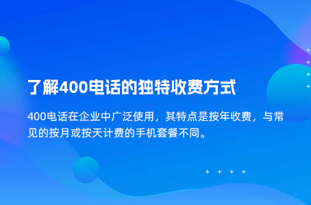 了解400电话的独特收费方式