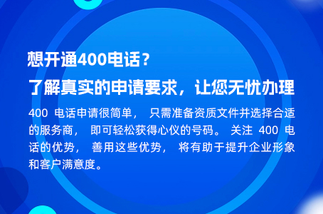 想开通400电话？了解真实的申请要求，让您无忧办理