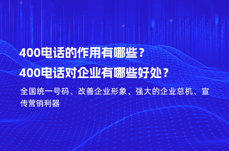 400电话的作用有哪些？400电话对企业有哪些好处？.jpg