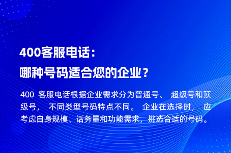 400客服电话：哪种号码适合您的企业？