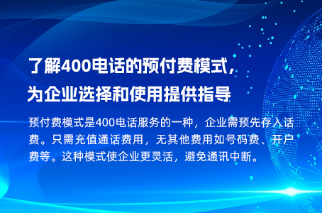 了解400电话的预付费模式，为企业选择和使用提供指导