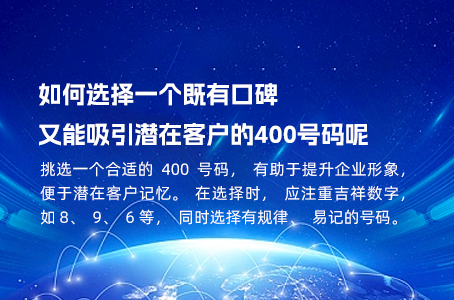 如何选择一个既有口碑又能吸引潜在客户的400号码呢.jpg