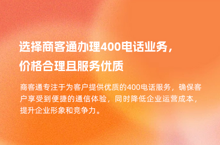 选择商客通办理400电话业务，价格合理且服务优质