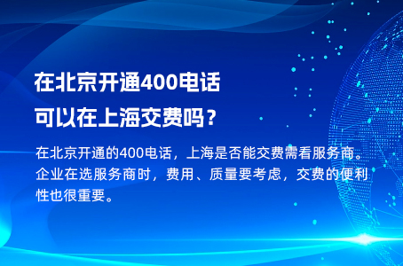 在北京开通400电话可以在上海交费吗？